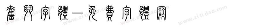 奋斗字体字体转换