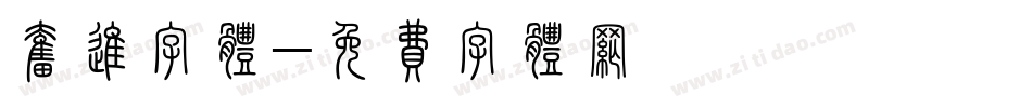 奋进字体字体转换