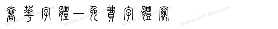 奢华字体字体转换