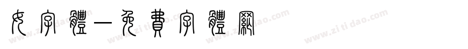 女字体字体转换