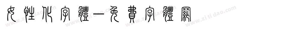 女性化字体字体转换
