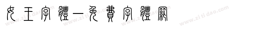 女王字体字体转换