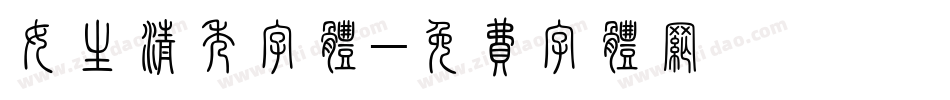 女生清秀字体字体转换