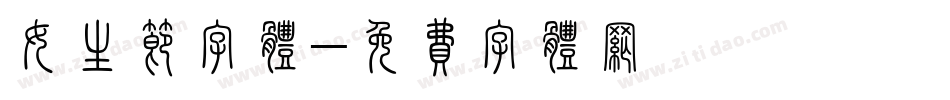 女生节字体字体转换