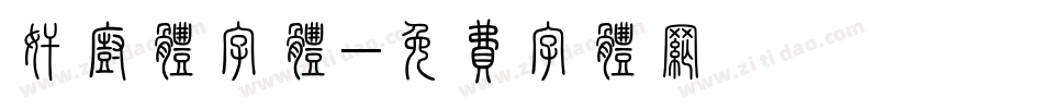 奸厨体字体字体转换