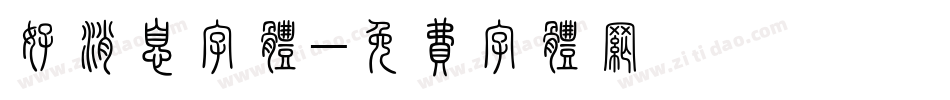 好消息字体字体转换