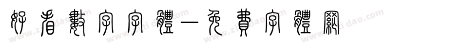 好看数字字体字体转换