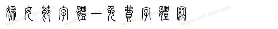 妇女节字体字体转换