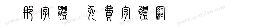 婀娜字体字体转换