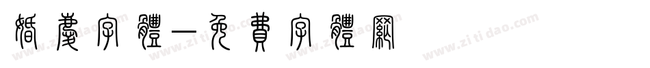婚庆字体字体转换