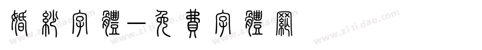 婚纱字体字体转换