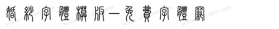 婚纱字体模板字体转换