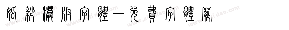 婚纱模板字体字体转换