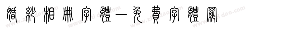 婚纱相册字体字体转换