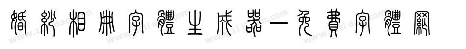 婚纱相册字体生成器字体转换