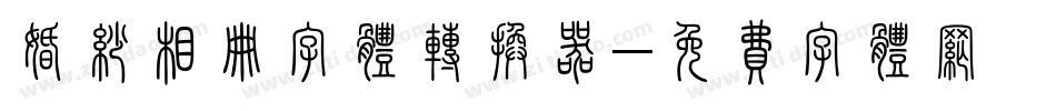 婚纱相册字体转换器字体转换