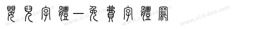 婴儿字体字体转换