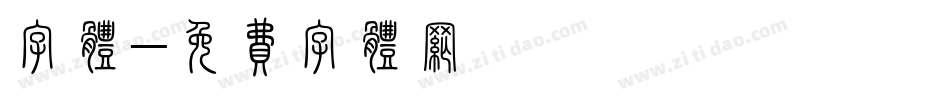 字体字体转换