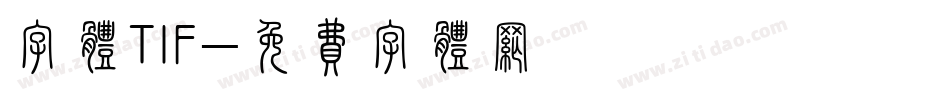 字体TIF字体转换
