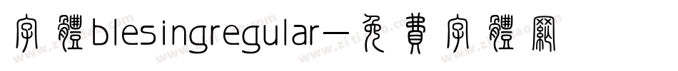 字体blesingregular字体转换