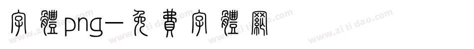字体png字体转换