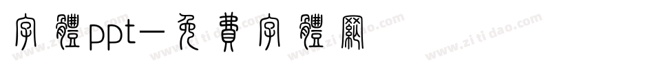 字体ppt字体转换