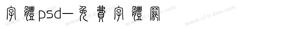 字体psd字体转换