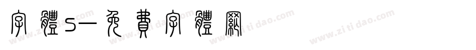 字体s字体转换