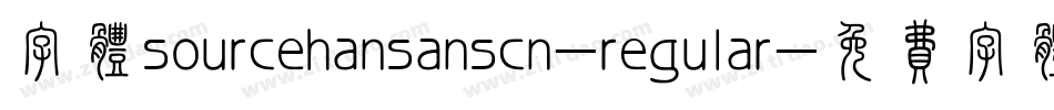 字体sourcehansanscn-regular字体转换