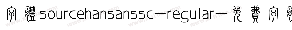 字体sourcehansanssc-regular字体转换