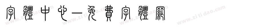 字体中心字体转换
