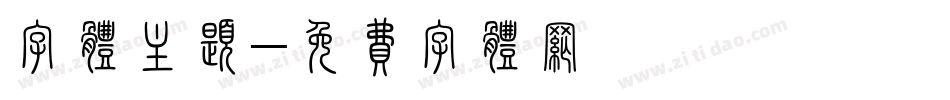 字体主题字体转换