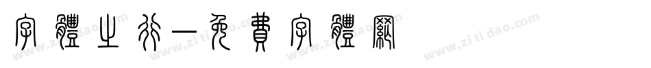 字体之行字体转换