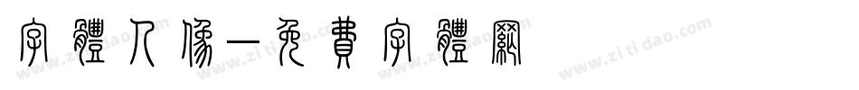 字体人像字体转换