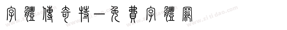 字体传奇特字体转换