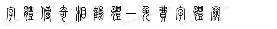 字体传奇相鹤体字体转换