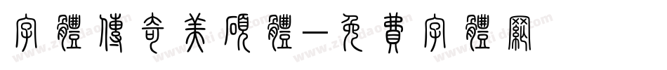 字体传奇美硕体字体转换