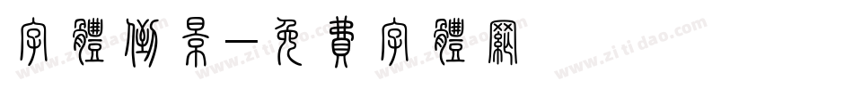 字体倒影字体转换