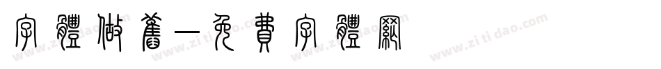 字体做旧字体转换