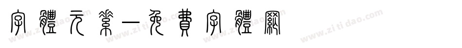 字体元素字体转换