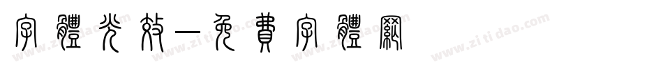 字体光效字体转换