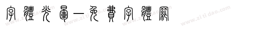 字体光晕字体转换
