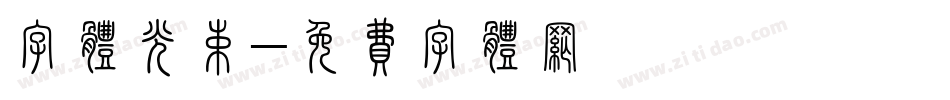 字体光束字体转换