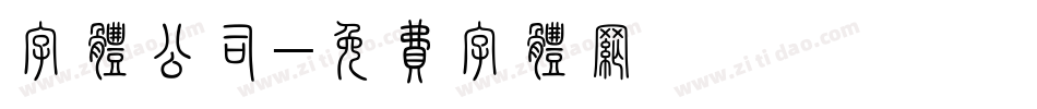 字体公司字体转换