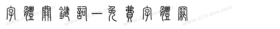 字体关键词字体转换