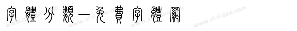 字体分类字体转换