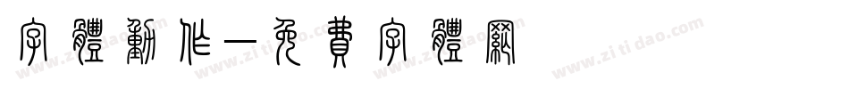 字体动作字体转换