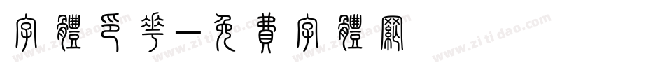 字体印花字体转换