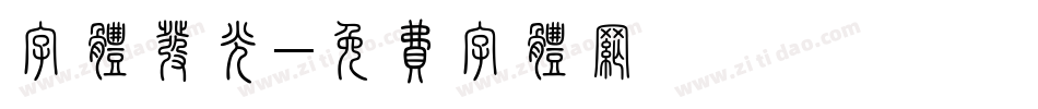 字体发光字体转换