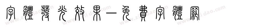字体发光效果字体转换
